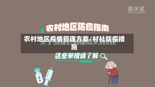 农村地区疫情管理方案/村社防疫措施