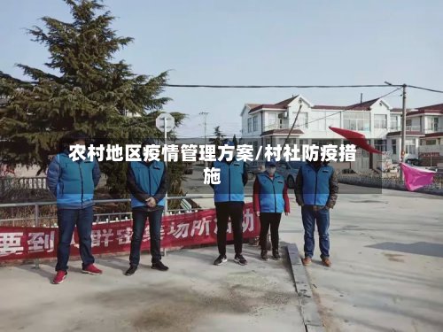 农村地区疫情管理方案/村社防疫措施-第2张图片