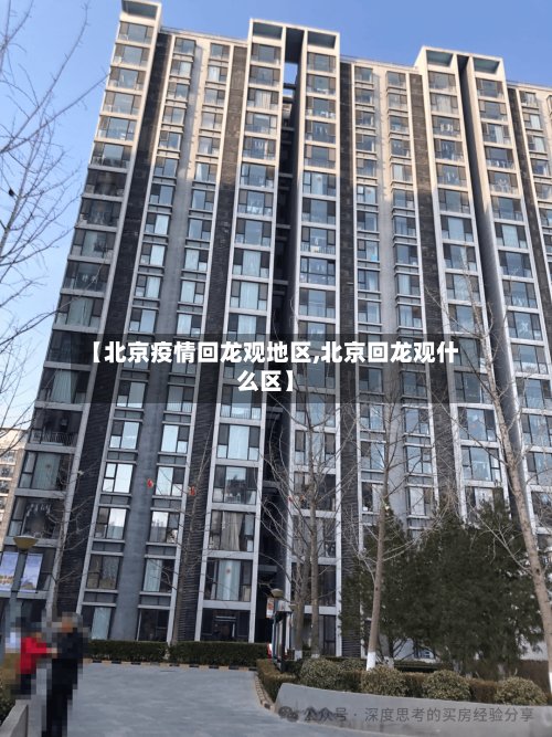 【北京疫情回龙观地区,北京回龙观什么区】-第2张图片