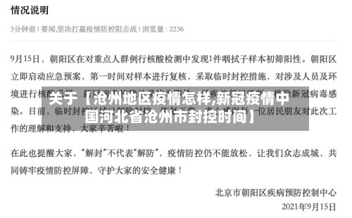 关于【沧州地区疫情怎样,新冠疫情中国河北省沧州市封控时间】-第2张图片