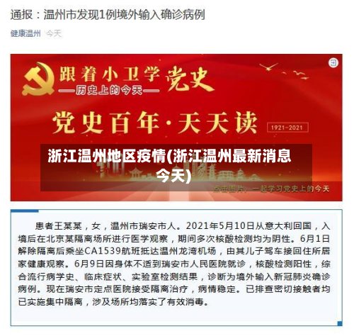 浙江温州地区疫情(浙江温州最新消息今天)-第2张图片