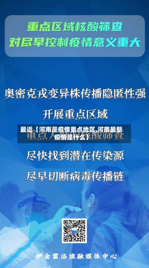 最近【河南是疫情重点地区,河南最新疫情是什么】