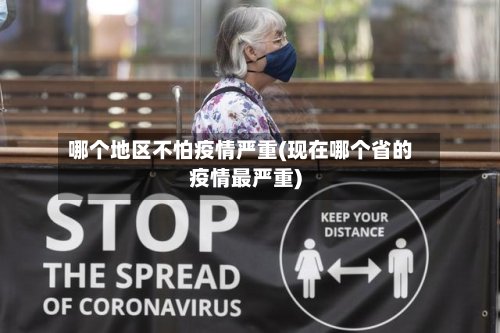哪个地区不怕疫情严重(现在哪个省的疫情最严重)