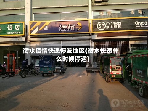 衡水疫情快递停发地区(衡水快递什么时候停运)