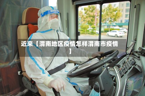 近来【渭南地区疫情怎样渭南市疫情】