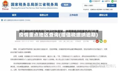 疫情重点地区查询(增值税缴纳逾期)