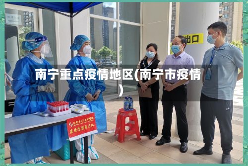 南宁重点疫情地区(南宁市疫情)