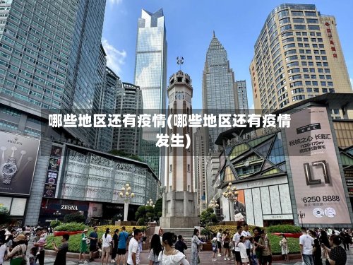 哪些地区还有疫情(哪些地区还有疫情发生)