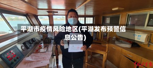 平湖市疫情风险地区(平湖发布预警信息公告)