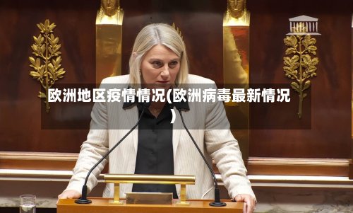 欧洲地区疫情情况(欧洲病毒最新情况)-第2张图片