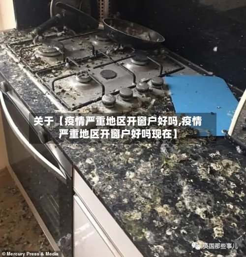 关于【疫情严重地区开窗户好吗,疫情严重地区开窗户好吗现在】