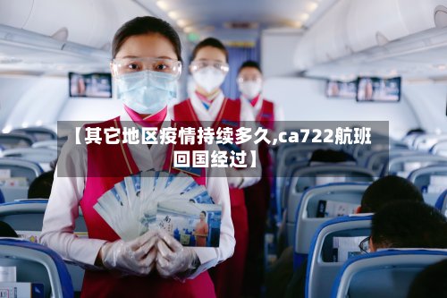 【其它地区疫情持续多久,ca722航班回国经过】
