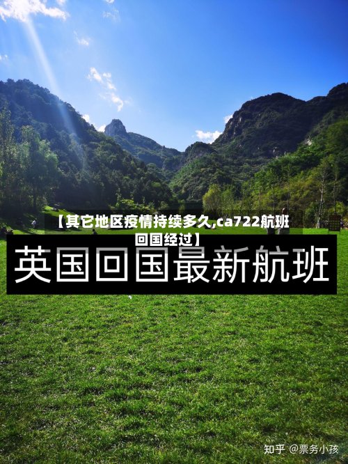 【其它地区疫情持续多久,ca722航班回国经过】-第2张图片