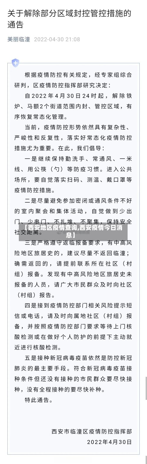 【西安地区疫情查询,西安疫情今日消息】-第3张图片