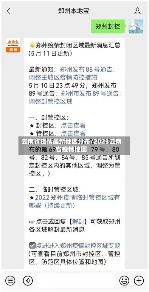 云南省疫情最新地区分布/2023云南省疫情地图