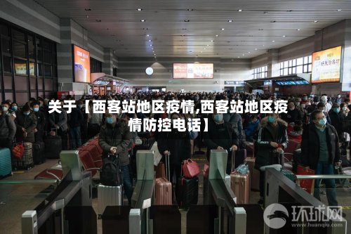 关于【西客站地区疫情,西客站地区疫情防控电话】-第2张图片