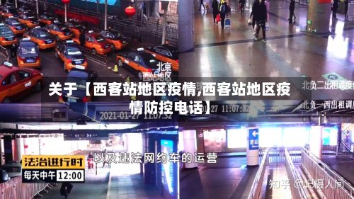 关于【西客站地区疫情,西客站地区疫情防控电话】