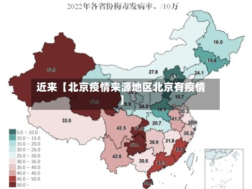 近来【北京疫情来源地区北京有疫情】-第3张图片
