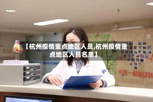 【杭州疫情重点地区人员,杭州疫情重点地区人员名单】