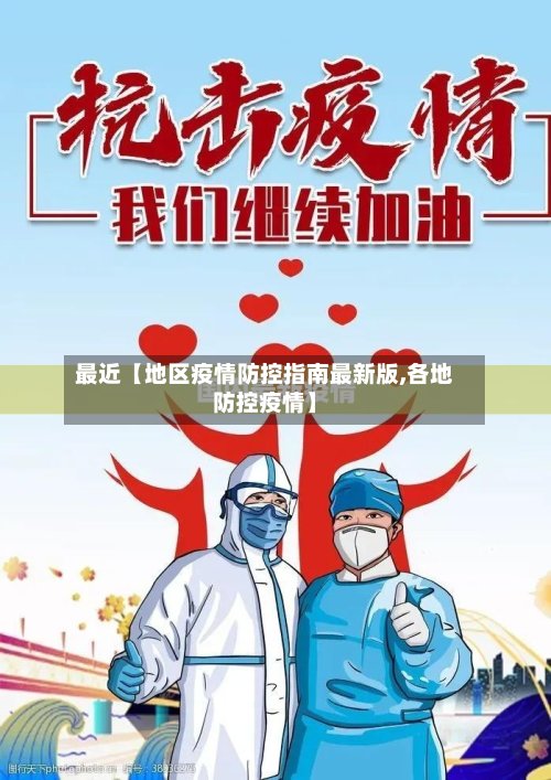 最近【地区疫情防控指南最新版,各地防控疫情】-第2张图片