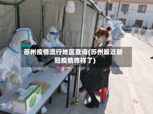 苏州疫情流行地区查询(苏州最近新冠疫情咋样了)