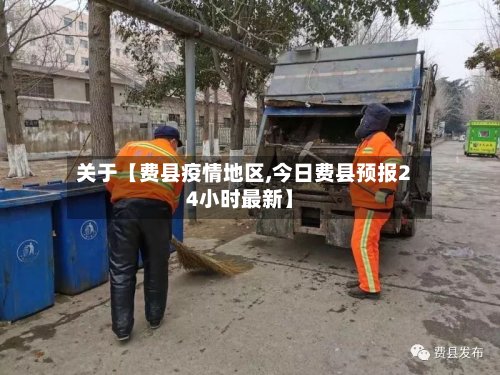 关于【费县疫情地区,今日费县预报24小时最新】