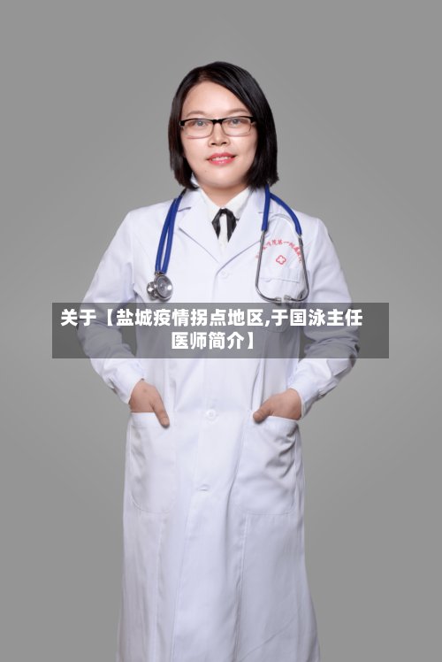 关于【盐城疫情拐点地区,于国泳主任医师简介】