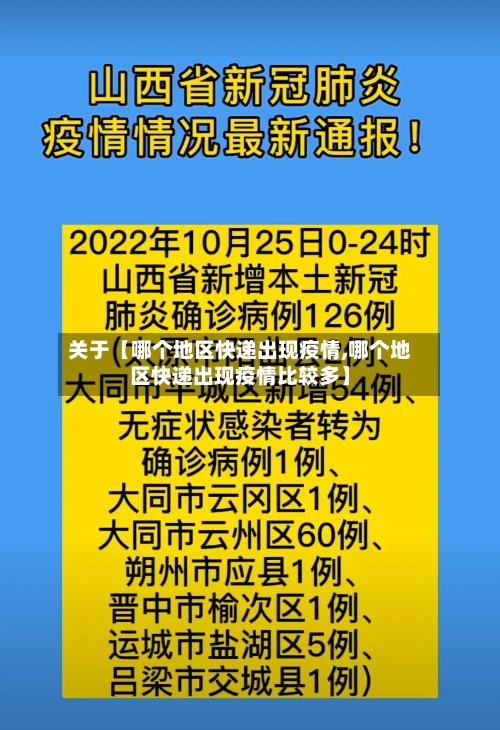 关于【哪个地区快递出现疫情,哪个地区快递出现疫情比较多】-第2张图片