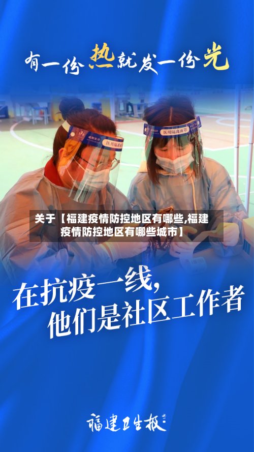 关于【福建疫情防控地区有哪些,福建疫情防控地区有哪些城市】-第2张图片
