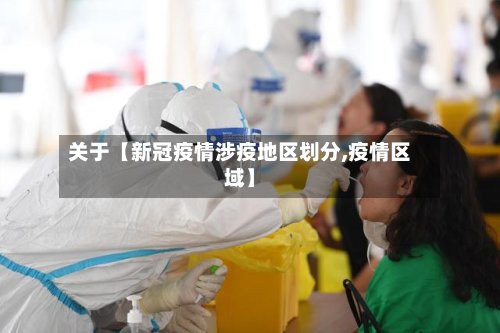 关于【新冠疫情涉疫地区划分,疫情区域】-第2张图片