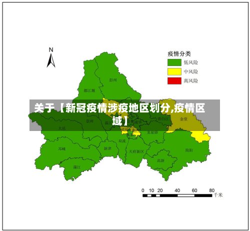 关于【新冠疫情涉疫地区划分,疫情区域】