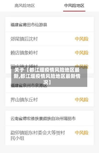 关于【都江堰疫情风险地区最新,都江堰疫情风险地区最新情况】-第2张图片