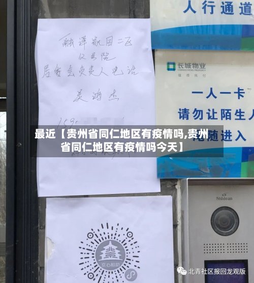 最近【贵州省同仁地区有疫情吗,贵州省同仁地区有疫情吗今天】-第2张图片
