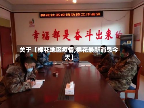 关于【棉花地区疫情,棉花最新消息今天】