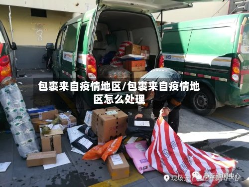 包裹来自疫情地区/包裹来自疫情地区怎么处理