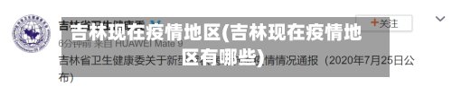 吉林现在疫情地区(吉林现在疫情地区有哪些)-第3张图片
