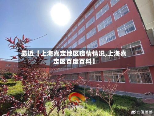 最近【上海嘉定地区疫情情况,上海嘉定区百度百科】