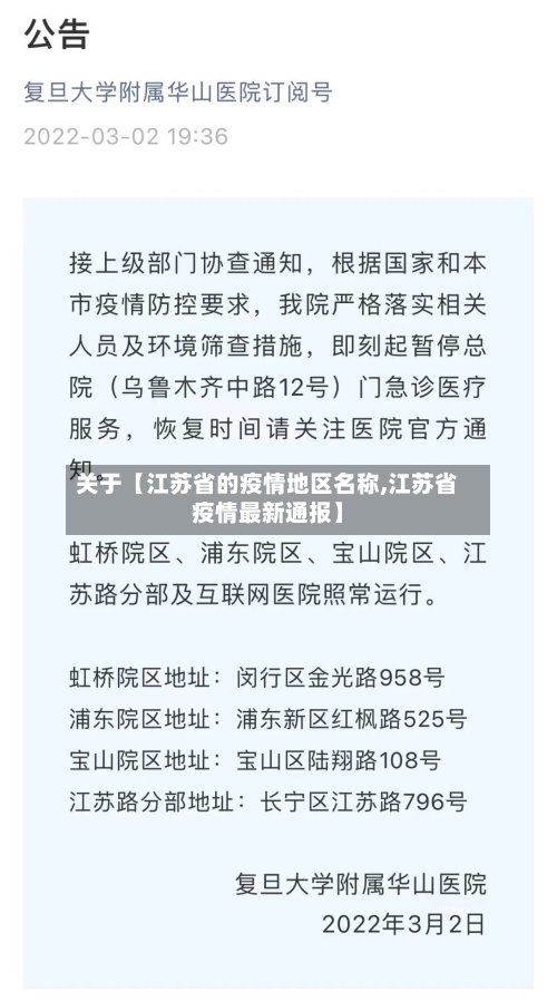 关于【江苏省的疫情地区名称,江苏省疫情最新通报】-第2张图片