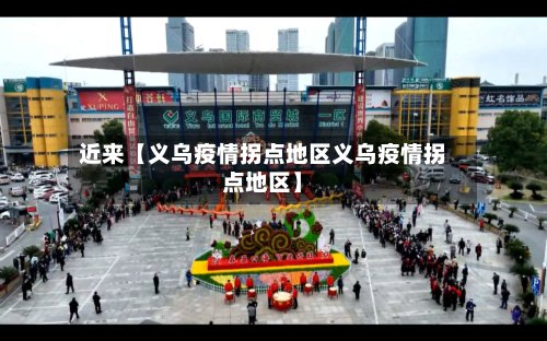 近来【义乌疫情拐点地区义乌疫情拐点地区】