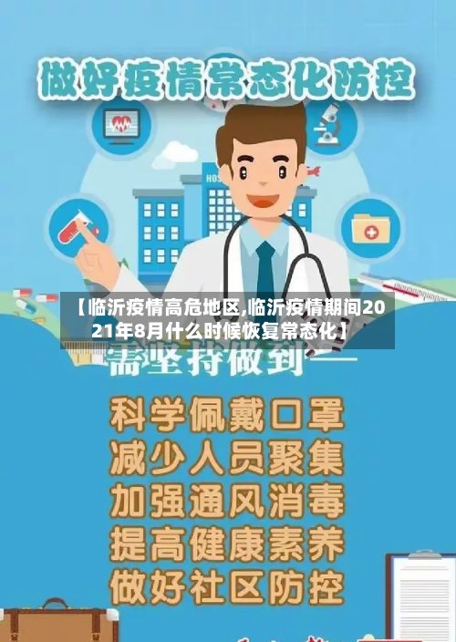 【临沂疫情高危地区,临沂疫情期间2021年8月什么时候恢复常态化】-第3张图片