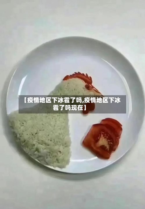 【疫情地区下冰雹了吗,疫情地区下冰雹了吗现在】-第3张图片