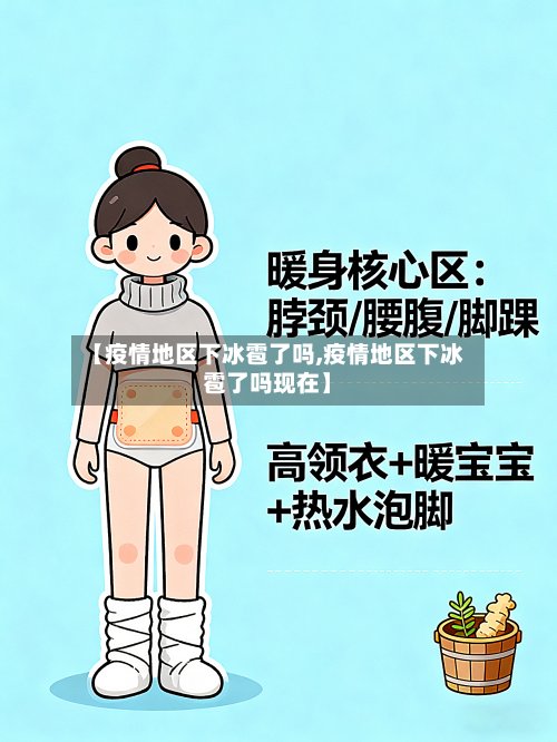 【疫情地区下冰雹了吗,疫情地区下冰雹了吗现在】