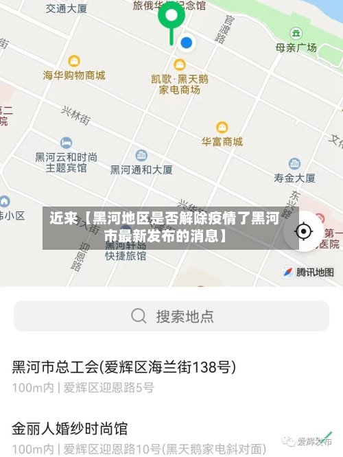 近来【黑河地区是否解除疫情了黑河市最新发布的消息】-第2张图片