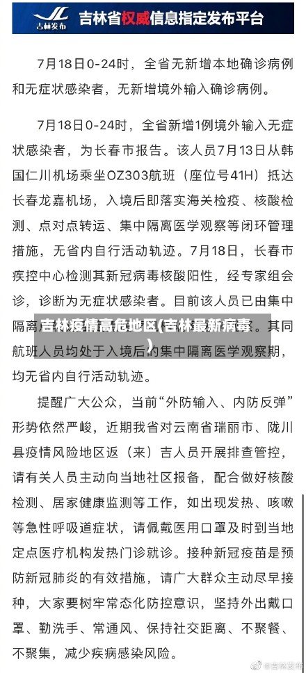 吉林疫情高危地区(吉林最新病毒)