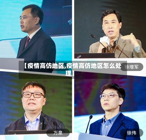 【疫情高仿地区,疫情高仿地区怎么处理】-第2张图片
