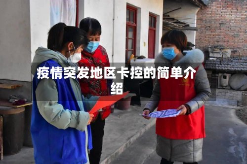 疫情突发地区卡控的简单介绍