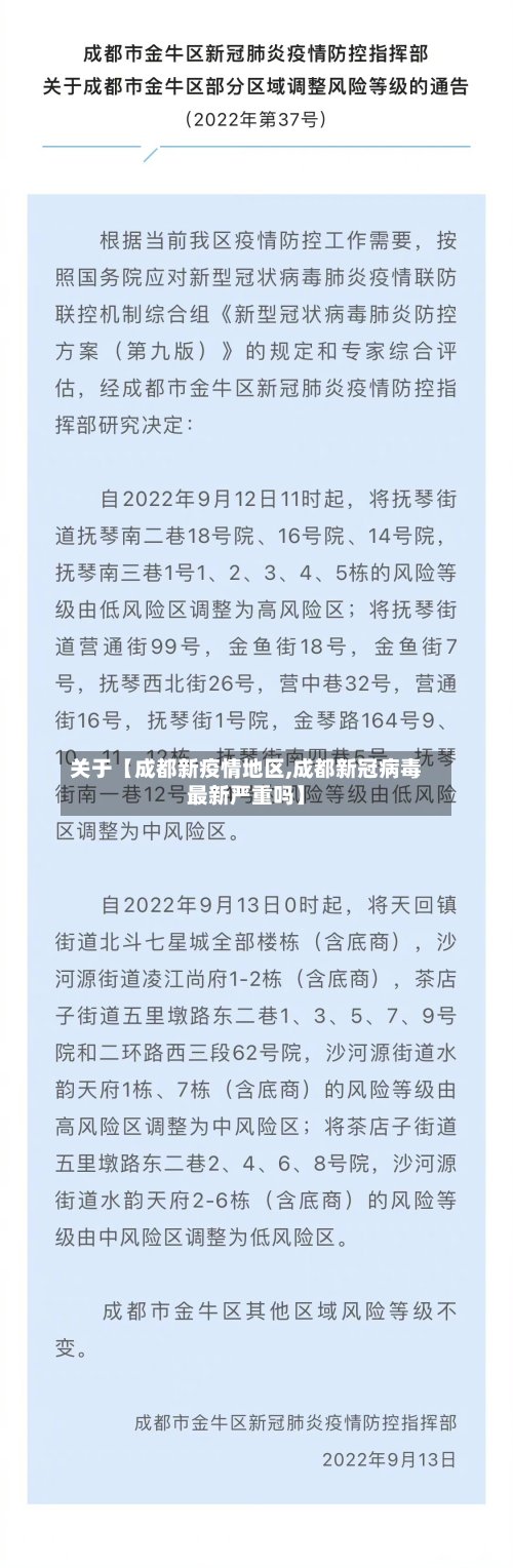 关于【成都新疫情地区,成都新冠病毒最新严重吗】
