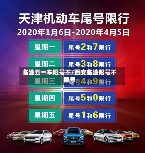 临潼五一车限号不/西安临潼限号不限号
