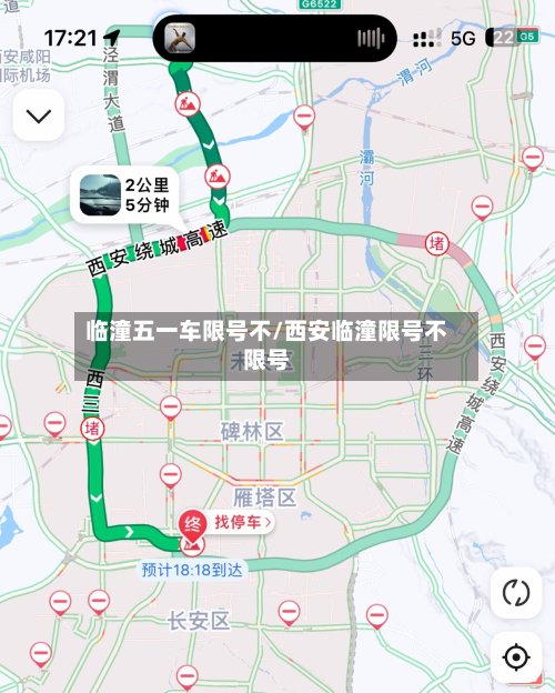 临潼五一车限号不/西安临潼限号不限号-第2张图片