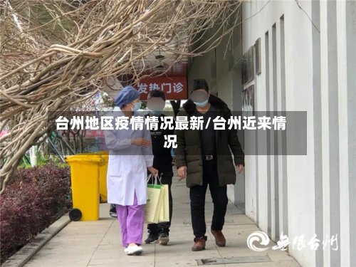 台州地区疫情情况最新/台州近来情况